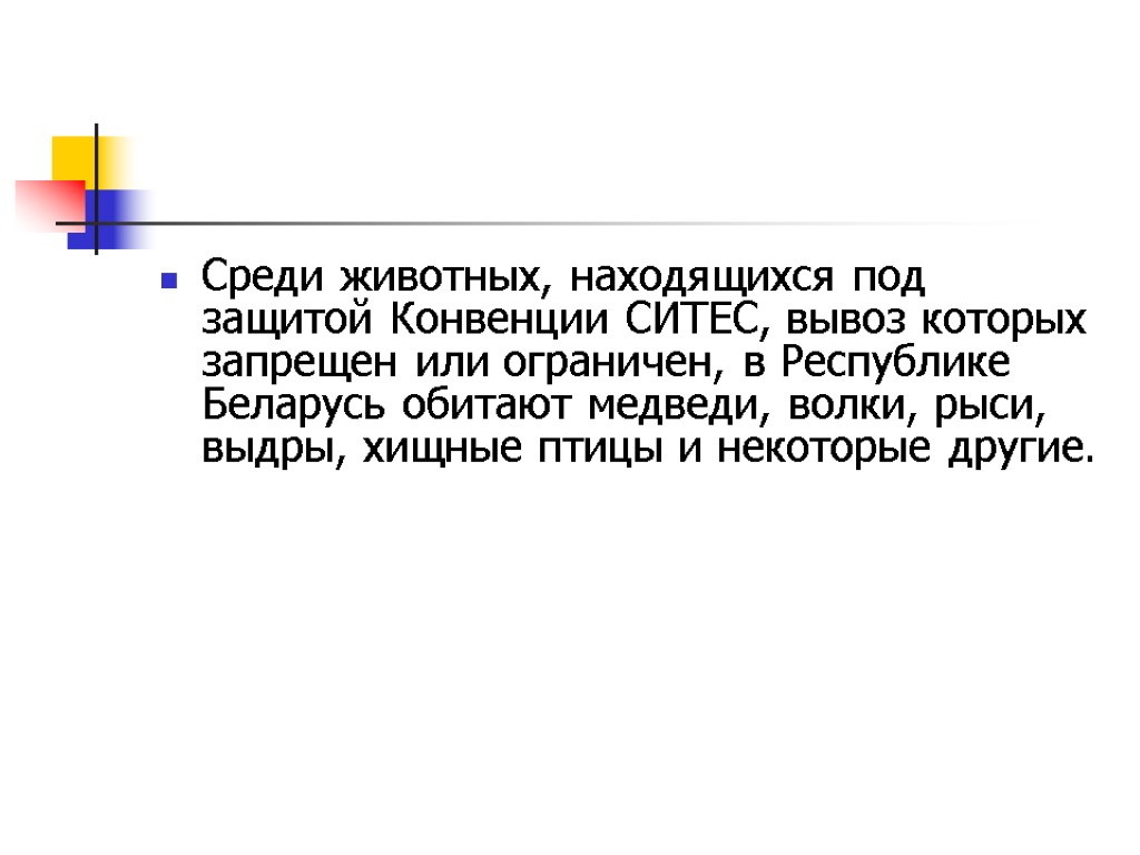 Среди животных, находящихся под защитой Конвенции СИТЕС, вывоз которых запрещен или ограничен, в Республике